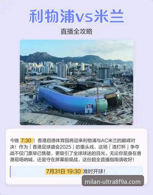 AC米兰比赛直播观看渠道全面解析：从新手到老球迷的详细指南