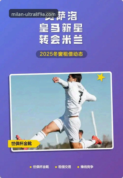 米兰体育平台最新动态：深度解析米兰转会消息安全性与获取指南
